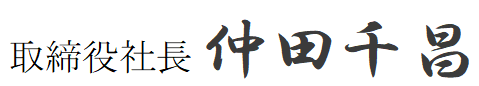 取締役社長 仲田　千晶