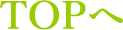 TOPへ